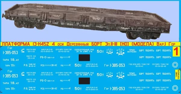 2Д-Декаль Платформа 13-Н452(13-36) 4 оси Деревянный Борт; Масштаб HO; Эпоха II-III; (Для КИТов Bergs, Модела и др); Вар.1 - приписка Гор.ЖД.Блок№1