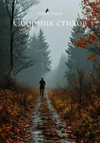Сборник стихов | Антон Попов | Электронная книга