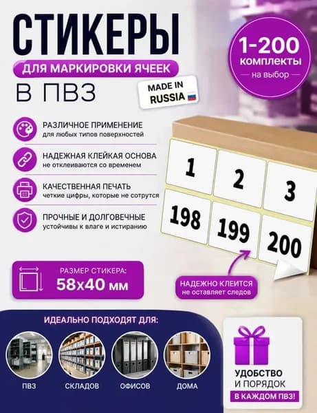 Наклейки с номерами 1-200 для нумерации ячеек ПВЗ