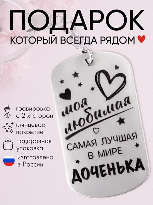 Брелок дочери в подарок
