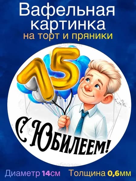 Вафельная картинка "С Юбилеем Мужчине 75 лет". Сладкая картинка, съедобная печать для декора торта, бенто-торта, украшения пряников и капкейков.