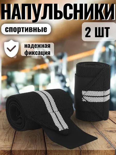 Бинты кистевые для жима, напульсники на запястье, 2 шт
