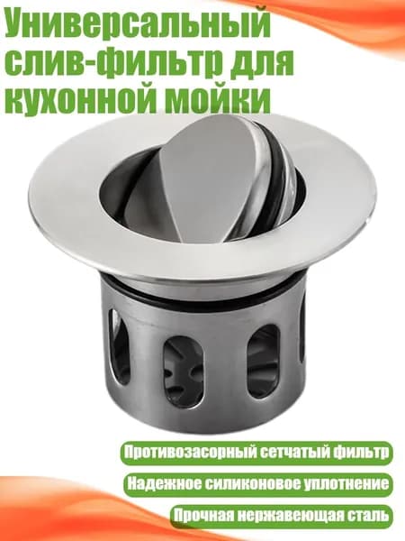 Универсальный слив-фильтр для кухонной мойки