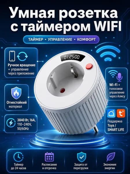 Умная розетка с таймером WIFI