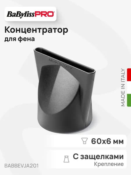 Профессиональная насадка-концентратор для фена размер 60х6 мм, для выдержки укладки и гладкости!