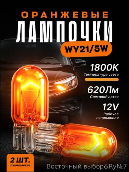 Лампа автомобильная WY21/5W, 2 шт. арт. WY21/5W