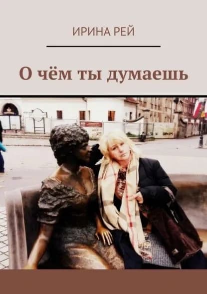 О чём ты думаешь | Рей Ирина | Электронная книга