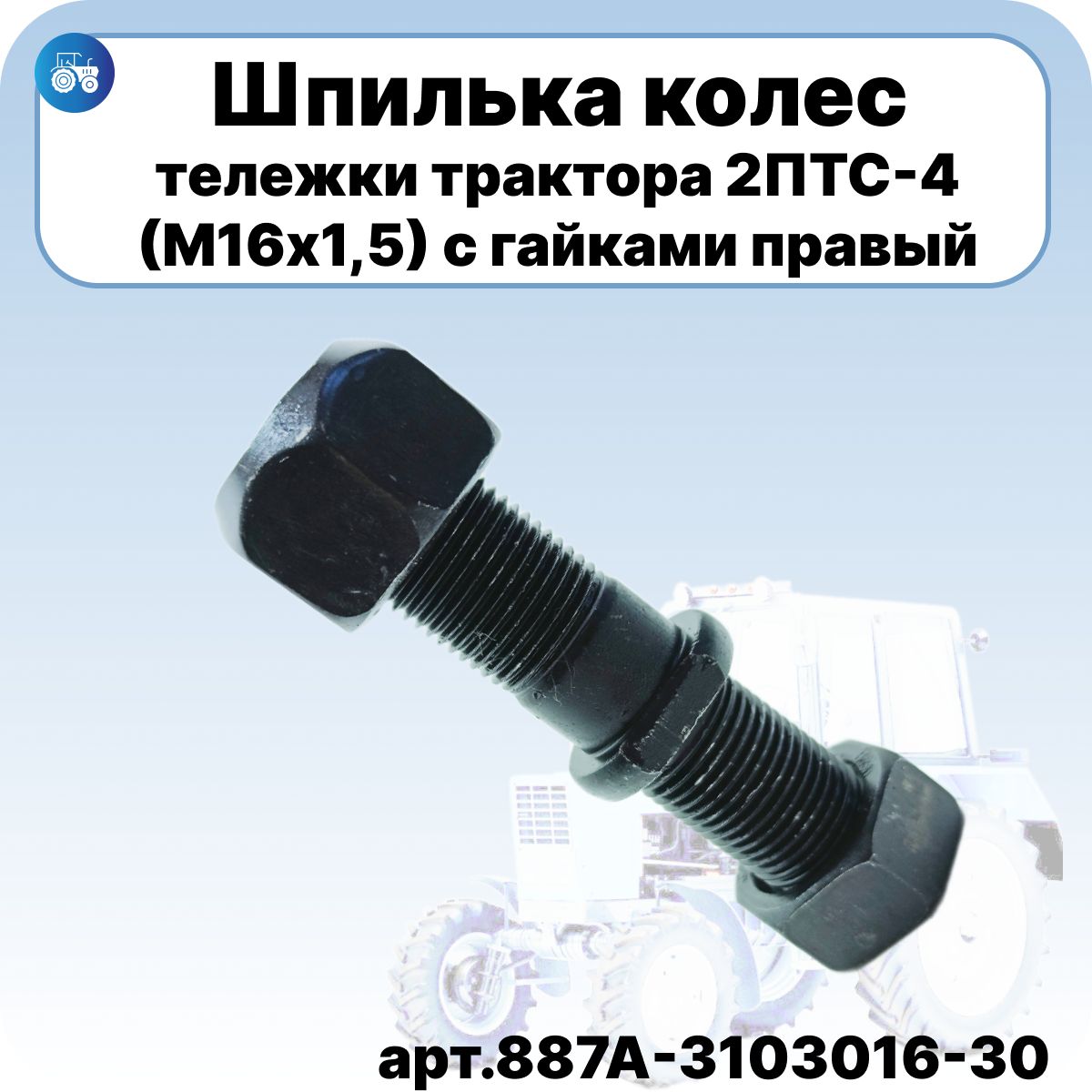 Шпилька колес тележки 2ПТС-4 (М16х1,5) 887А-3103016-30 с гайками Правый