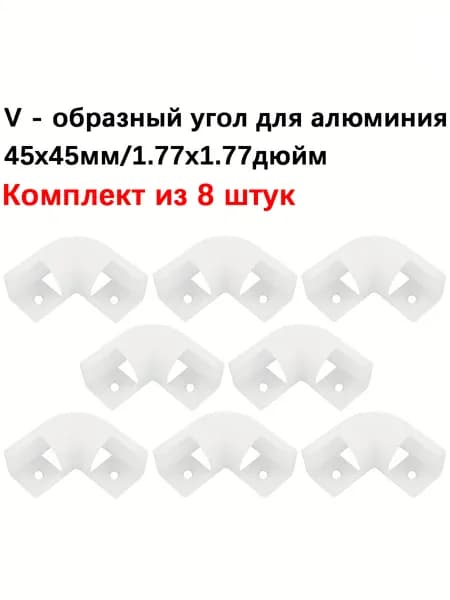 8 шт. Угловой соединитель к профилю для светодиодной ленты 45х45 мм, внутренний уголок для L-образного профиля для светодиодной ленты