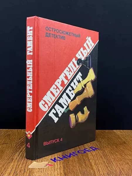 Смертельный гамбит — остросюжетный детектив, Рекс Стаут