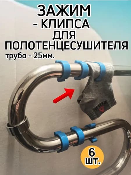 Крючок (Клипса) для полотенцесушителя. Труба 25мм.