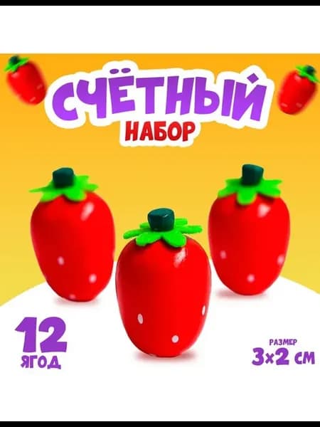 Счётный набор «Клубничка», 12 ягод 3×2 см