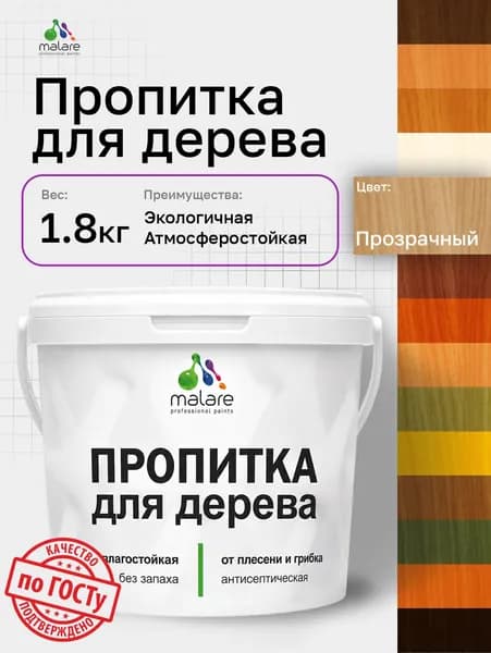 Пропитка для дерева Malare от плесени и грибка с антисептическим эффектом, пропитка для наружных и внутренних работ, акриловая водная быстросохнущая без запаха, полуглянцевая, прозрачный, 1,8 л
