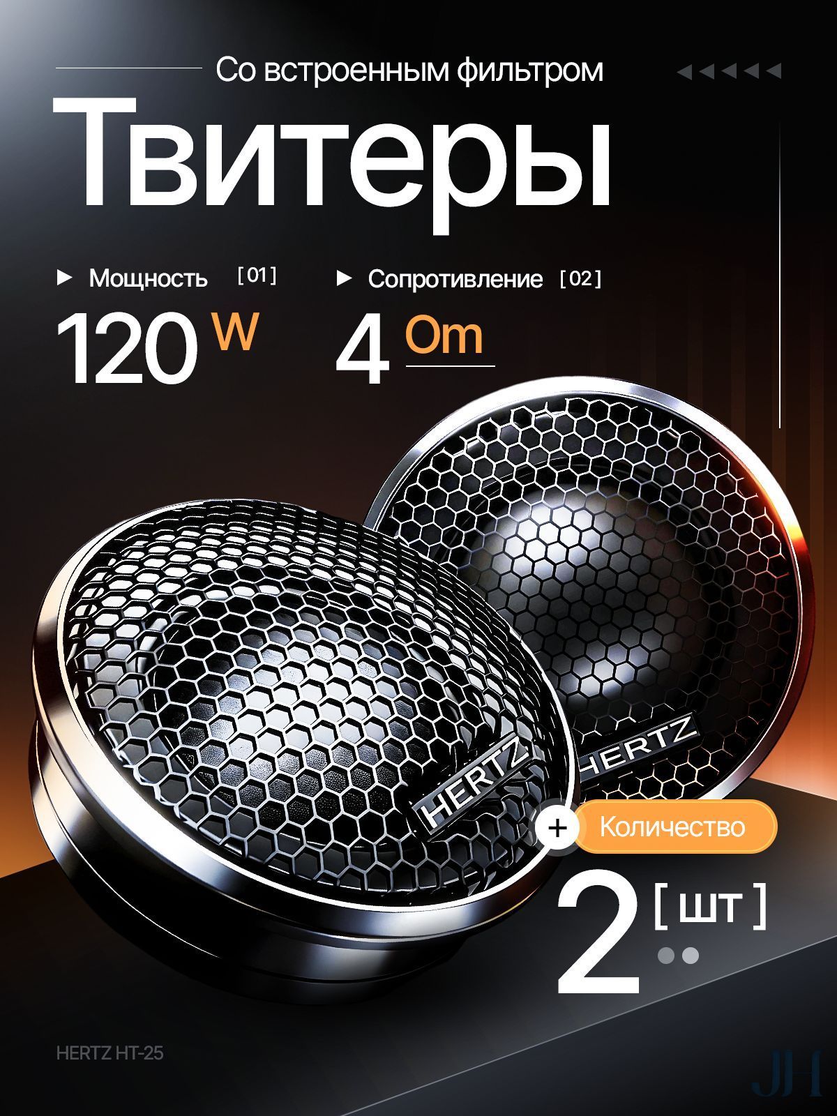 Колонки автомобильные, 2.6 см (1 дюйм.)