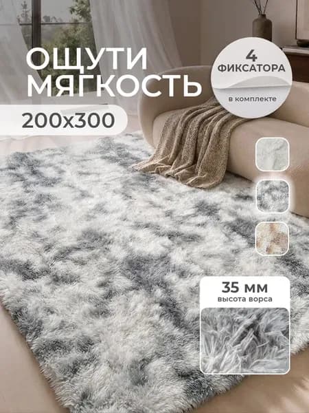 Ковер пушистый 200х300 с длинным ворсом комнатный плюшевый