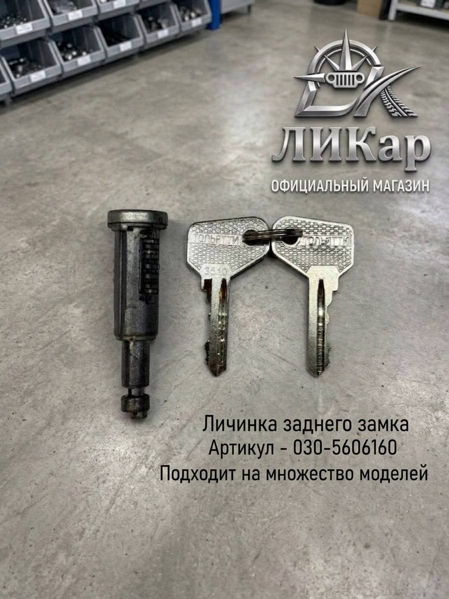 Личинка зад.замка с ключом УАЗ 452. арт. (030-5606160)(Сервис-Штамп)