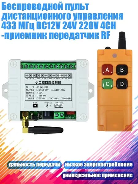 Беспроводной пульт дистанционного управления 433 МГц DC12V 24V 220V 4CH -приемник передатчик RF
