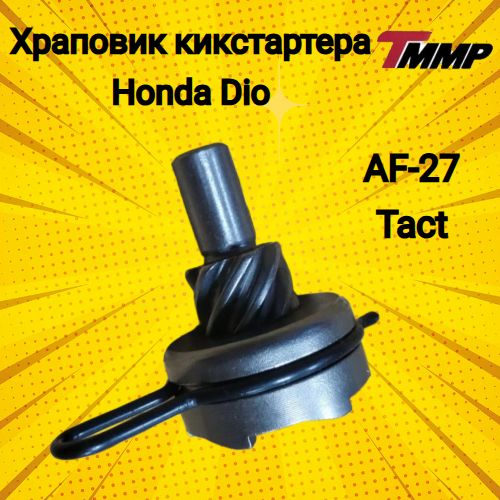 Храповик кистартера (привод кикстартера) Honda Dio AF27/Tact/хонда