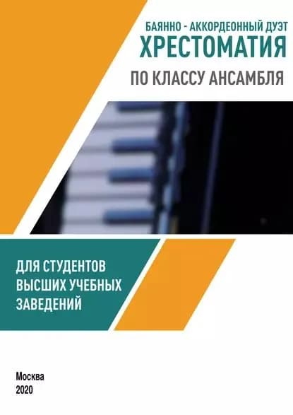 Баянно-аккордеонный дуэт. Хрестоматия по классу ансамбля для студентов высших учебных заведений | Электронная книга