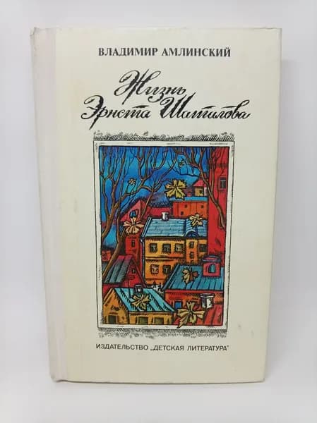 Жизнь Эрнста Шаталова. 1978 г. | Амлинский Владимир Ильич