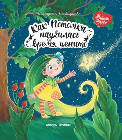 Как Потомка научилась время ценить | Маркидонова Маргарита Руслановна | Электронная книга