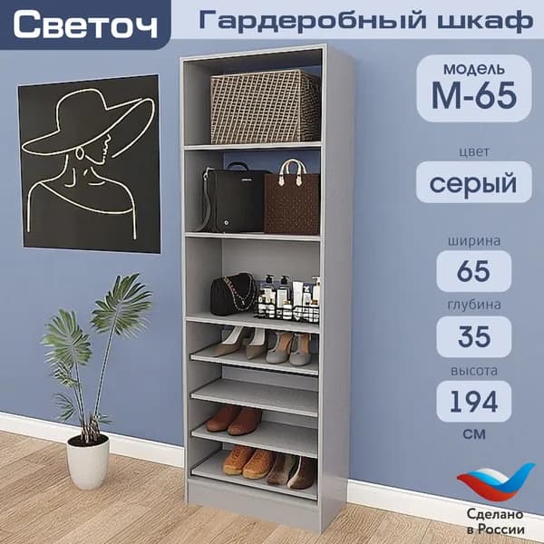 Гардеробный шкаф Светоч М65, ЛДСП, 65х35х194, Серый