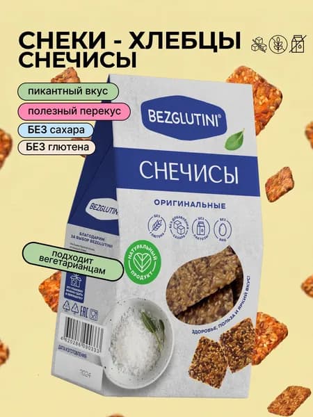 Снеки-хлебцы без глютена и без сахара Снечисы Оригинальные, Bezglutini, 70 г