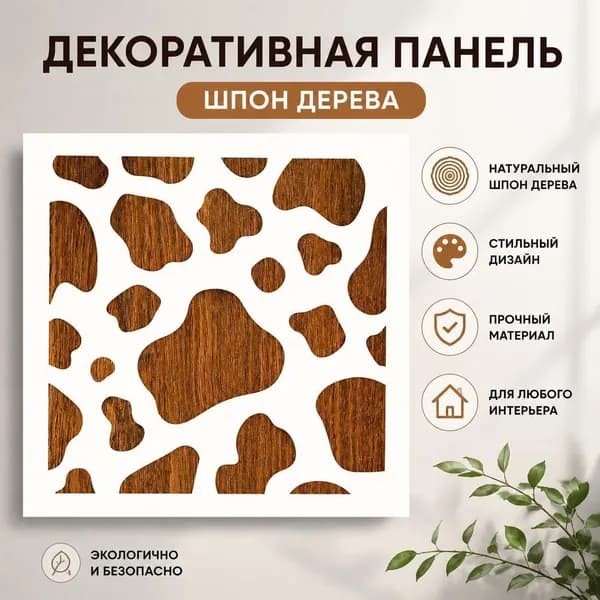 Декоративная панель из древесного шпона с узором коровья шкура 1 шт, настенное декоративное покрытие