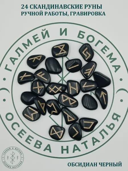 Скандинавские руны ручной работы. Обсидиан черный, №55/112, 1,9-2,9 см.
