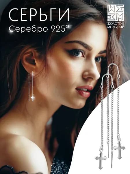 Золотой Меркурий Серьги протяжки серебро 925, серьги висячие, длинные, Крестики
