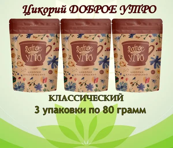 Цикорий натуральный "КЛАССИЧЕСКИЙ" ТМ Доброе утро, М/У 3шт - 80гр