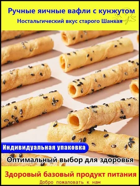 Ностальгический вкус старого Шанхая Ручные яичные вафли с кунжутом Хрустящие, с ароматом поджаренного кунжута вкус из детства!