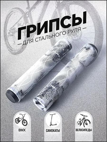 Грипсы для трюкового самоката, велосипеда, bmx. Набор 2 штуки + заглушки, 165 мм, цвет белый, черный.