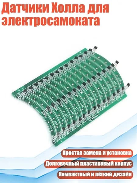 Датчики Холла для электросамоката