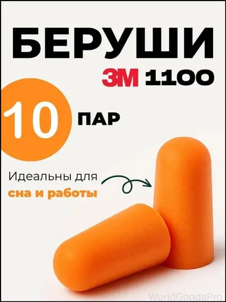 Бестселлер среди одноразовых берушей 3М 1100, комплект из 10 пар