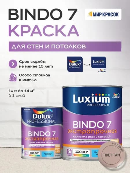 LUXIUM (DULUX) BINDO 7 ЭКСТРАПРОЧНАЯ краска колерованная, для стен и потолков, матовая, цвет 70YR 45/133 (1л)