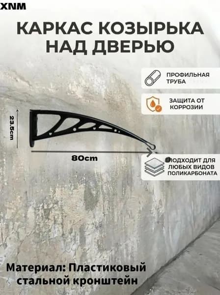 Каркас козырька над дверью 80*23CM металлические боковины над крыльцом, кронштейны