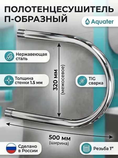 Полотенцесушитель Aquater П-образный 32x50 см нержавеющая сталь 1" водяной, Россия