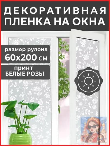 Пленка на окно матовая самоклеящаяся 60см * 2м