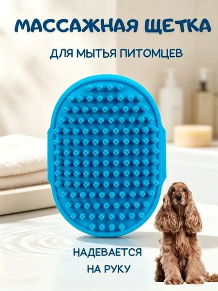 Массажная щетка для домашних животных, влажная и сухая, может удалять плавающие волосы, не повреждая кожу