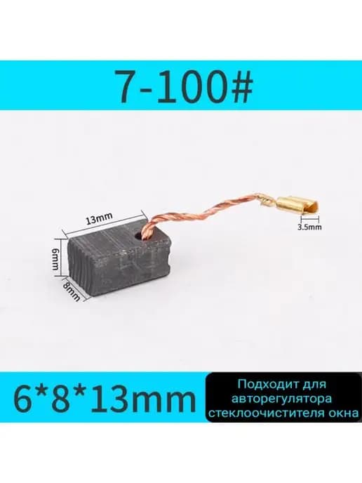Угольно-графитовые щетки 6х8х13мм
