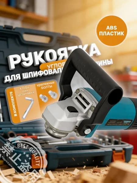 Ударопрочная рукоятка для УШМ 67 мм из ABS пластика черная. Ручка для болгарки D-образная усиленная, вспомогательная насадка для тяжелых работ с крепежом в комплекте.
