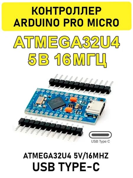 Контроллер Pro Micro на ATmega32u4 5В/16 МГц Type-C