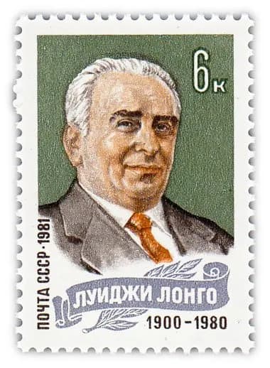 6 копеек 1981 "Памяти деятеля международного и итальянского рабочего движения Луиджи Лонго 1900-1980 "