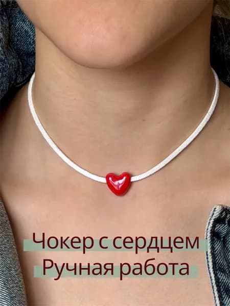 чокер с сердцем