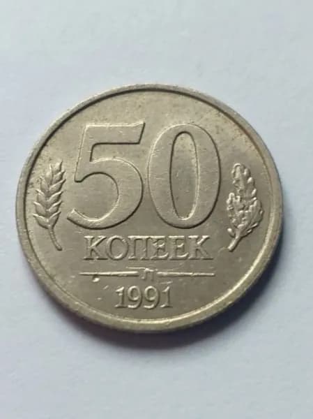 Монета 50 копеек 1991 года, Л (Госбанк СССР) ГКЧП