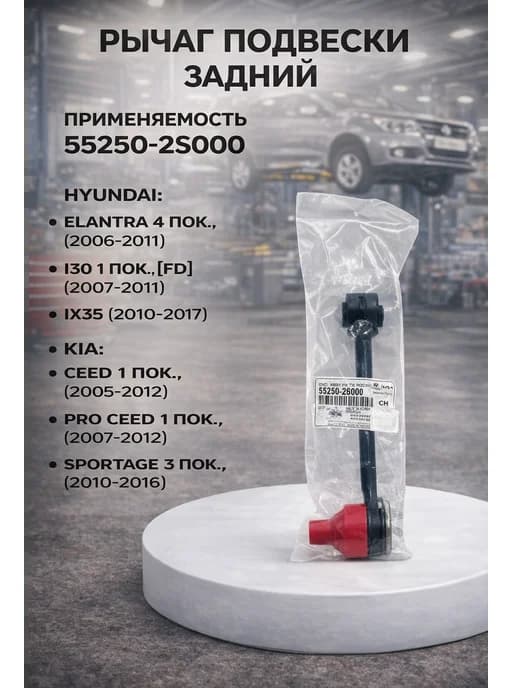 Рычаг подвески задний Hyundai Kia 552502S000