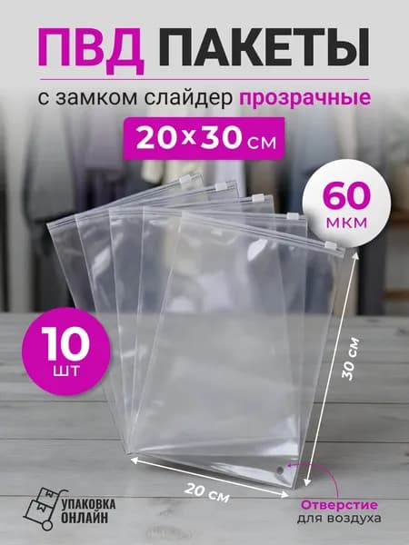 Зип пакеты с бегунком, ПВД пакеты слайдеры 20*30 см - 10 шт.