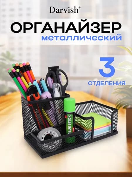 Органайзер для канцелярии настольный, Darvish, подставка для канцелярии на стол, 3 отделения, металл, черный цвет,