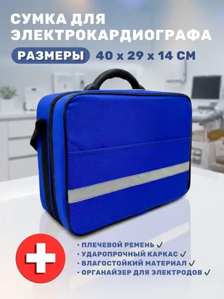 Сумка для электрокардиографа универсальная